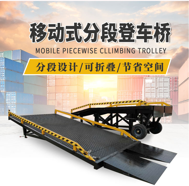 分段式登車橋